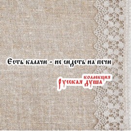 Коллекция Русская душа-14 10 Х 0,8 см