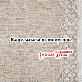 Коллекция Русская душа-15 9,1 Х 0,9 см