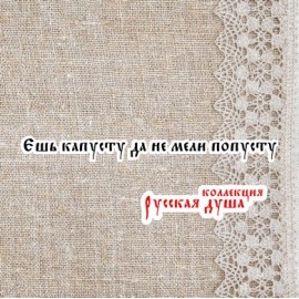 Коллекция Русская душа-16 11 Х 0,9 см